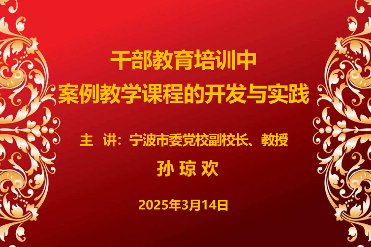 红船女儿大讲坛｜听孙琼欢教授讲如何开展干部教育培训中的案例教学课程