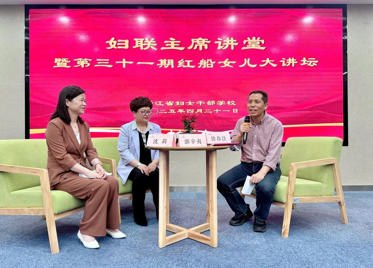 擦亮工作品牌，赋能基层治理｜我校举办“妇联主席讲堂暨第三十一期红船女儿大讲坛”