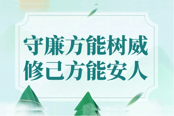节日“纪”语丨勤廉传美德 清风沐“五一”