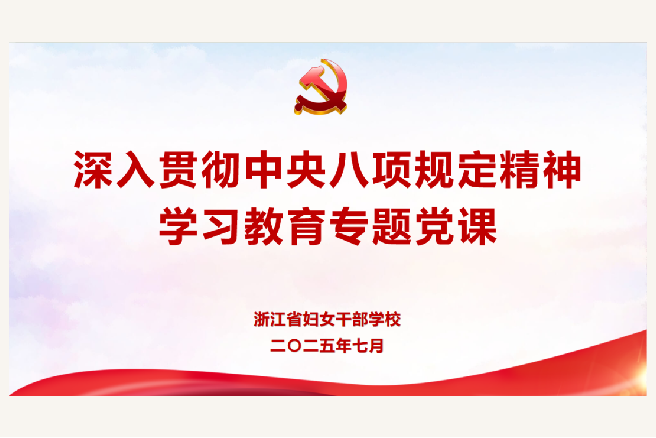 我校举行深入贯彻中央八项规定精神学习教育专题党课