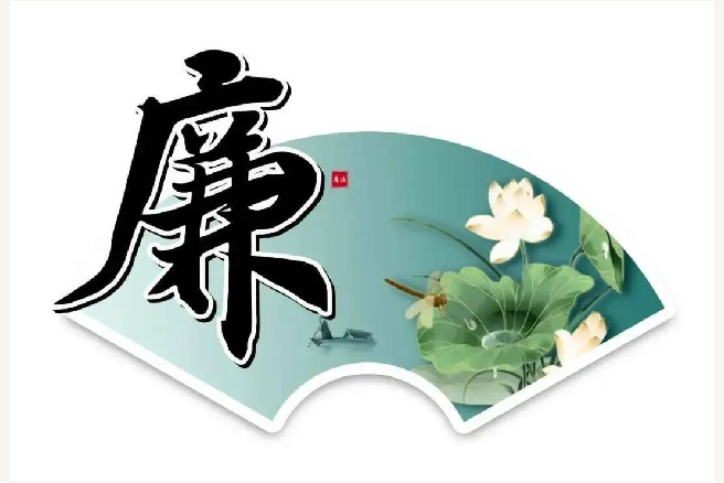 节日“纪”语丨中秋倍思“清” 国庆慎微“廉”