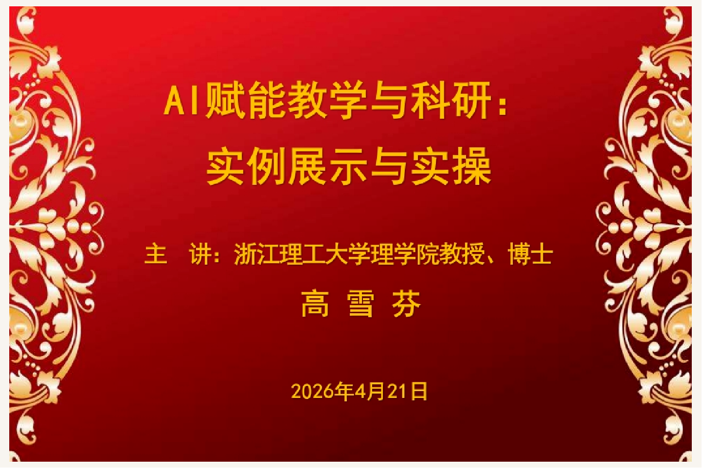 红船女儿大讲坛丨我校举办“AI赋能教学与科研”专题讲座