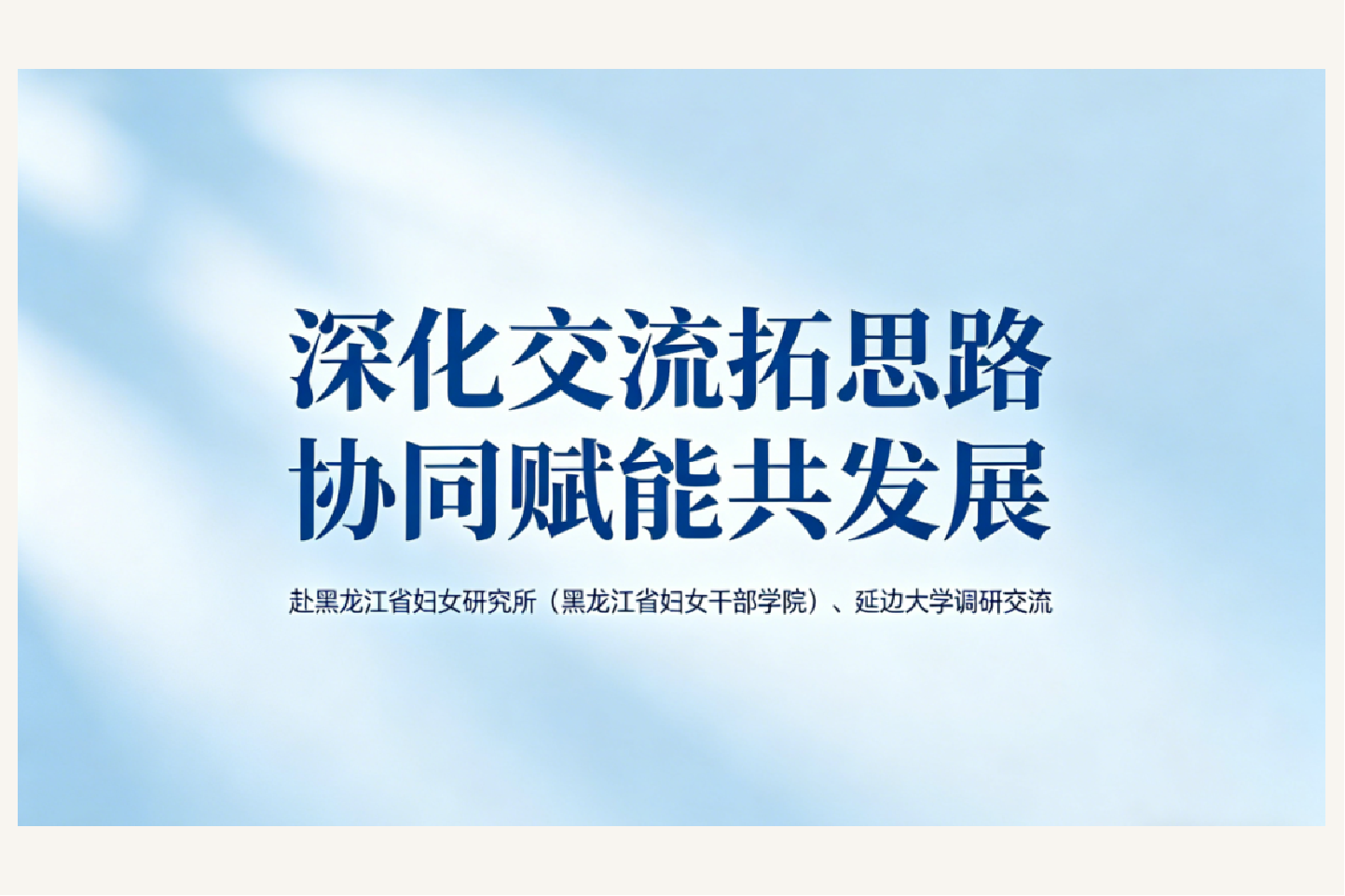 陈步云校长一行先后赴黑龙江省妇女研究所（黑龙江省妇女干部学院）、延边大学调研交流