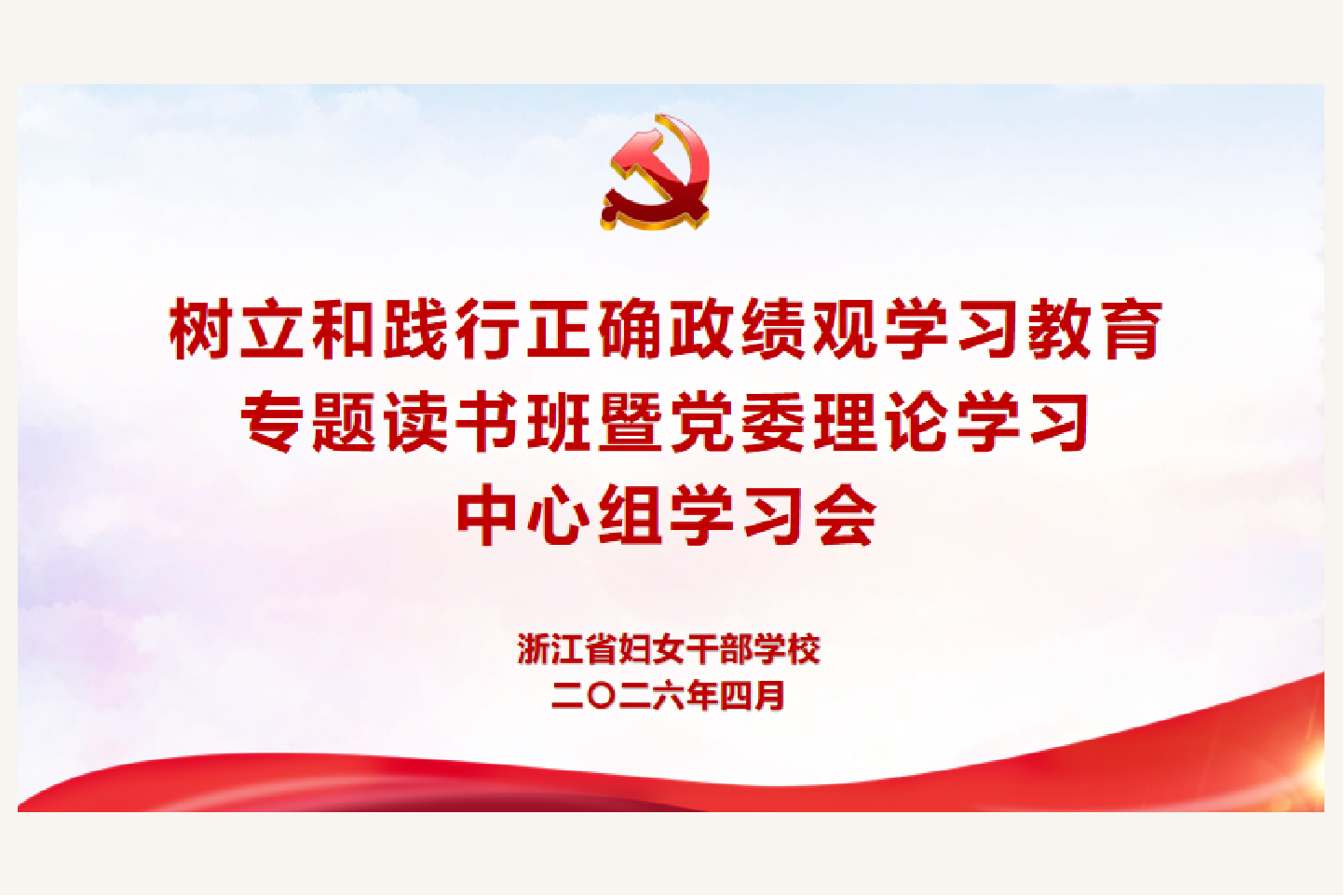 我校举行树立和践行正确政绩观学习教育专题读书班暨党委理论学习中心组学习会