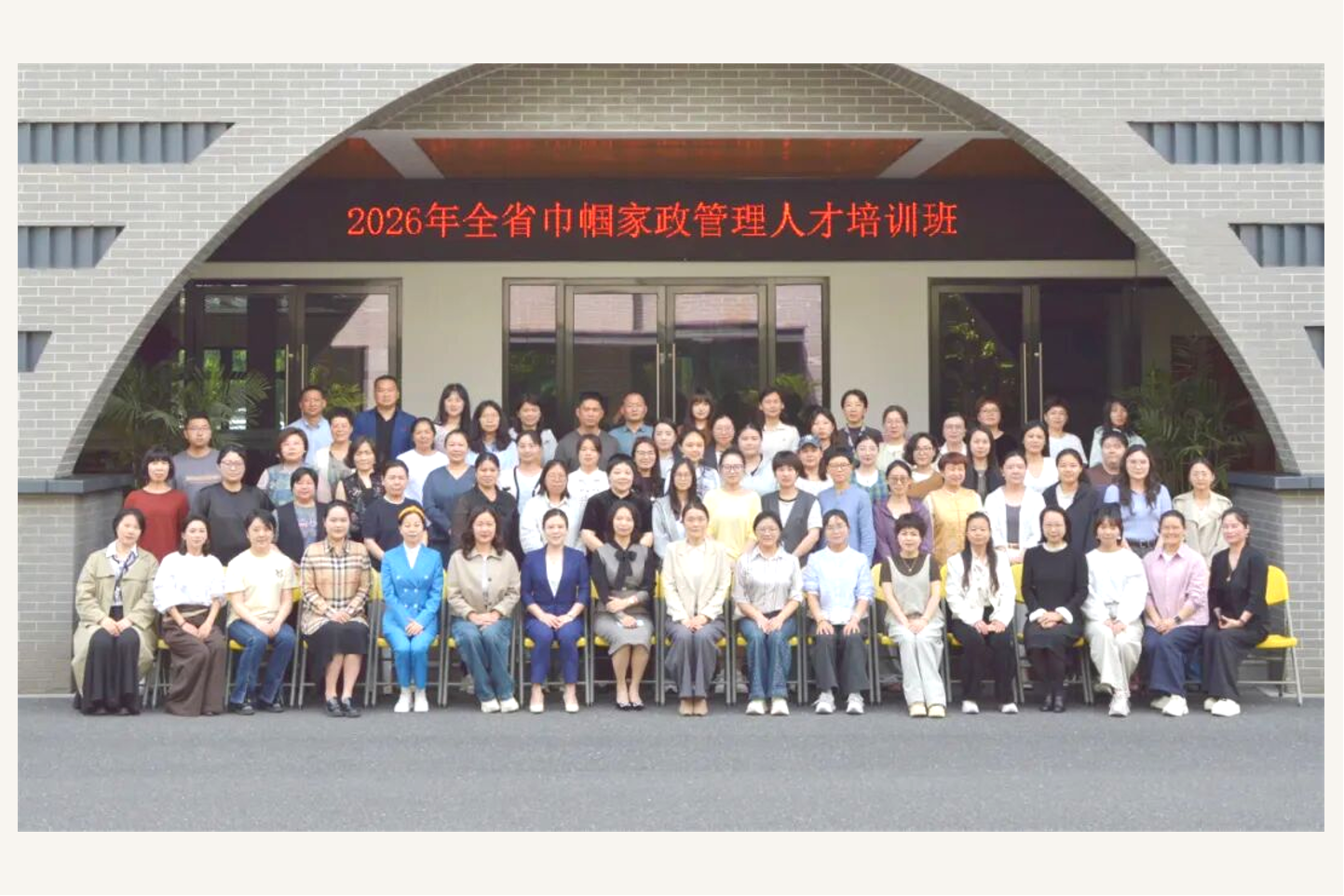 智赋新家政 | 2026全省巾帼家政管理人才培训班在我校成功举办
