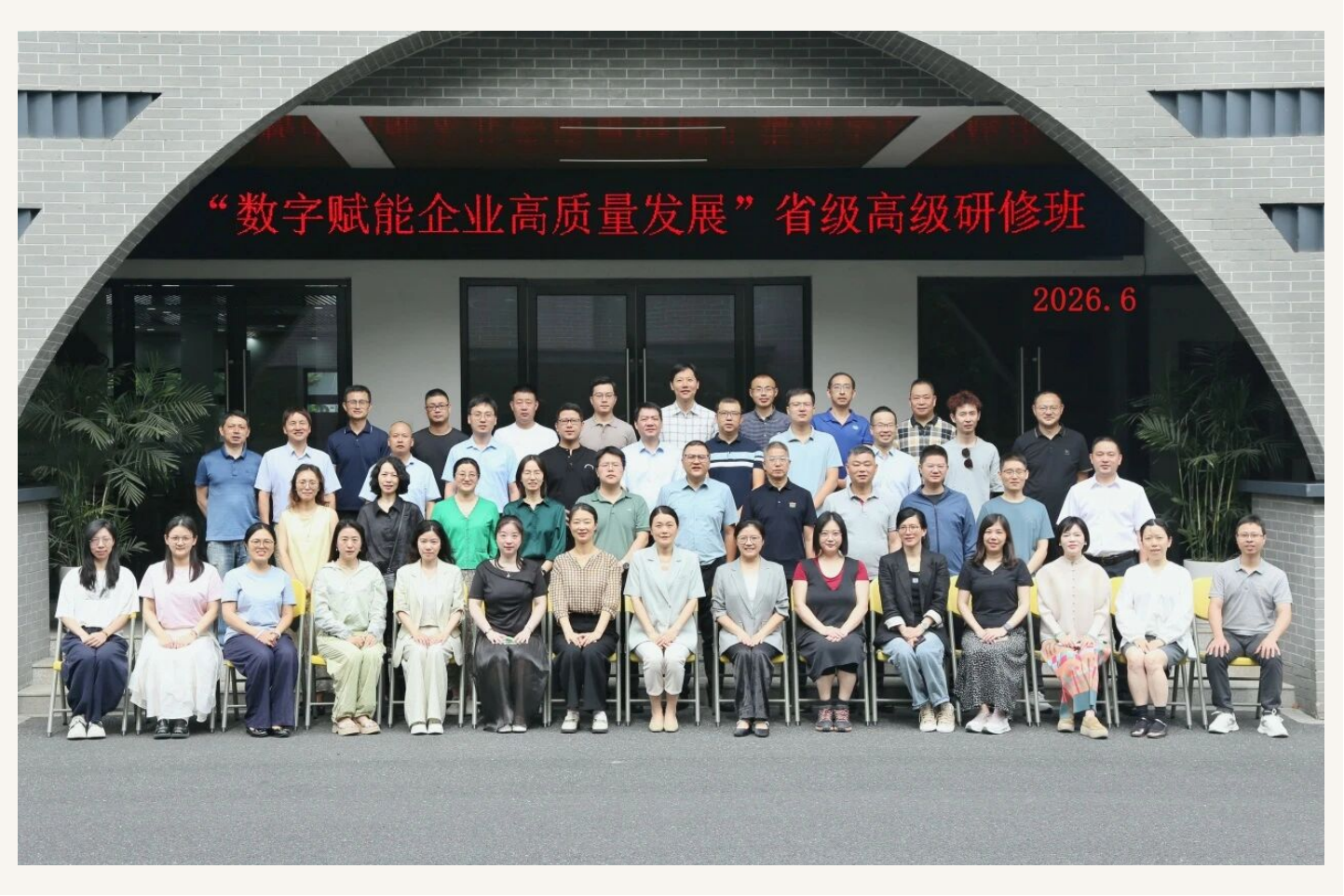 智赋企业  数启新程丨“数字赋能企业高质量发展”高研班顺利结业