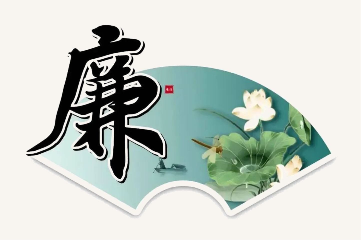 节日“纪”语丨端午清风扬正气   廉洁实干践初心