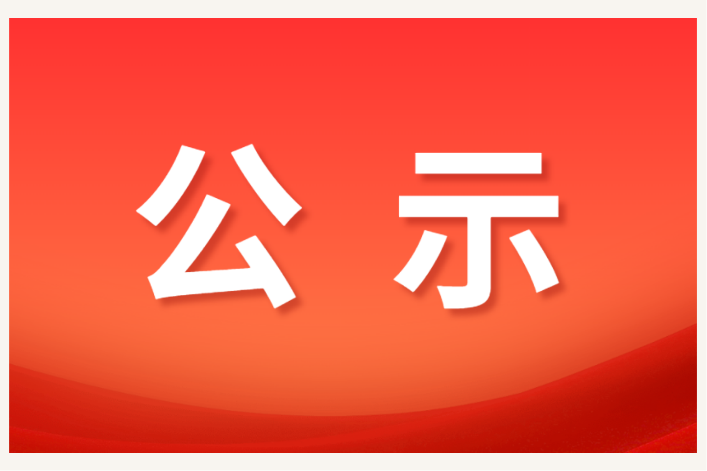 浙江省妇女干部学校拟聘用人员公示