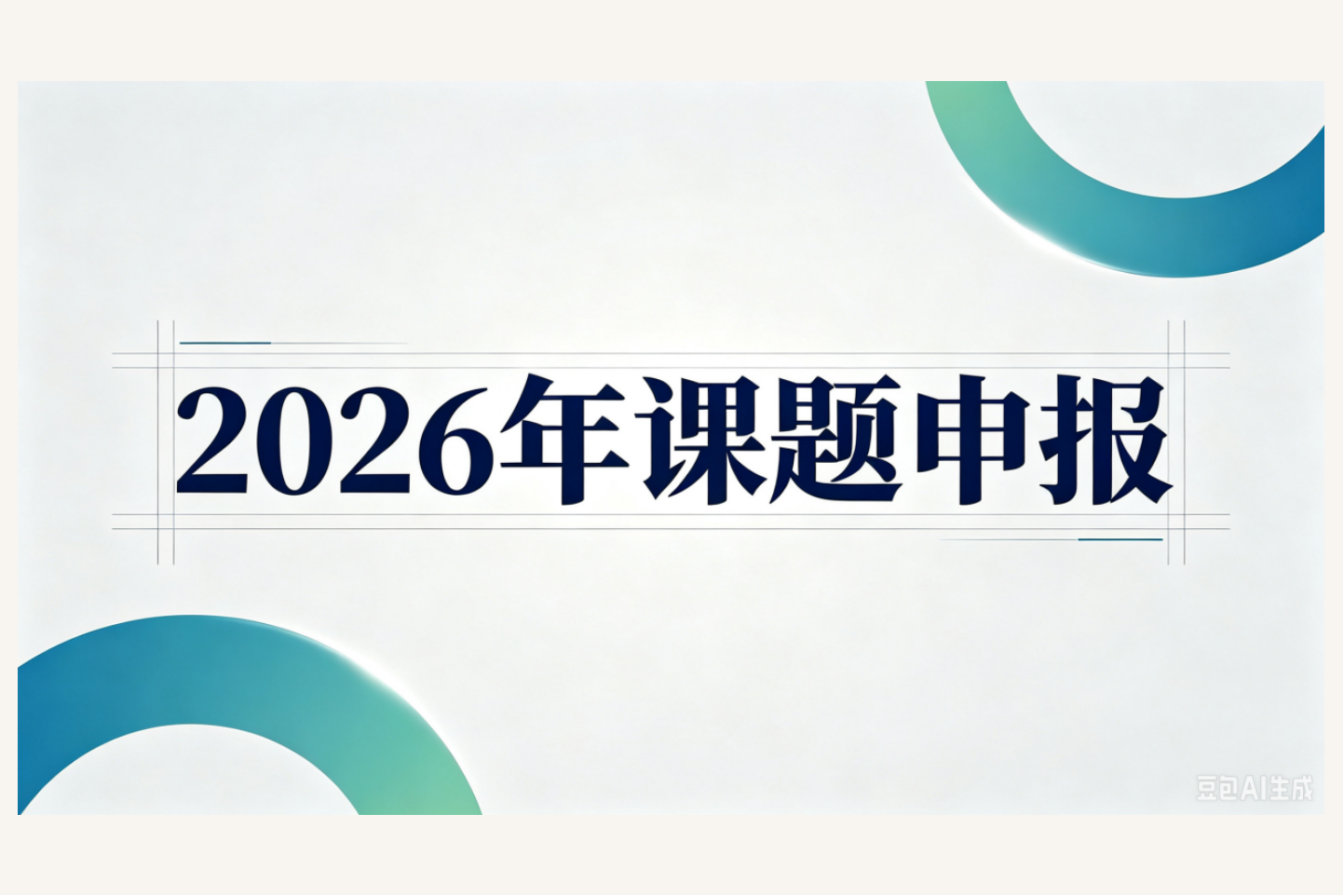 浙江省妇女联合会、浙江省妇女研究会关于开展2026年课题申报工作的通知