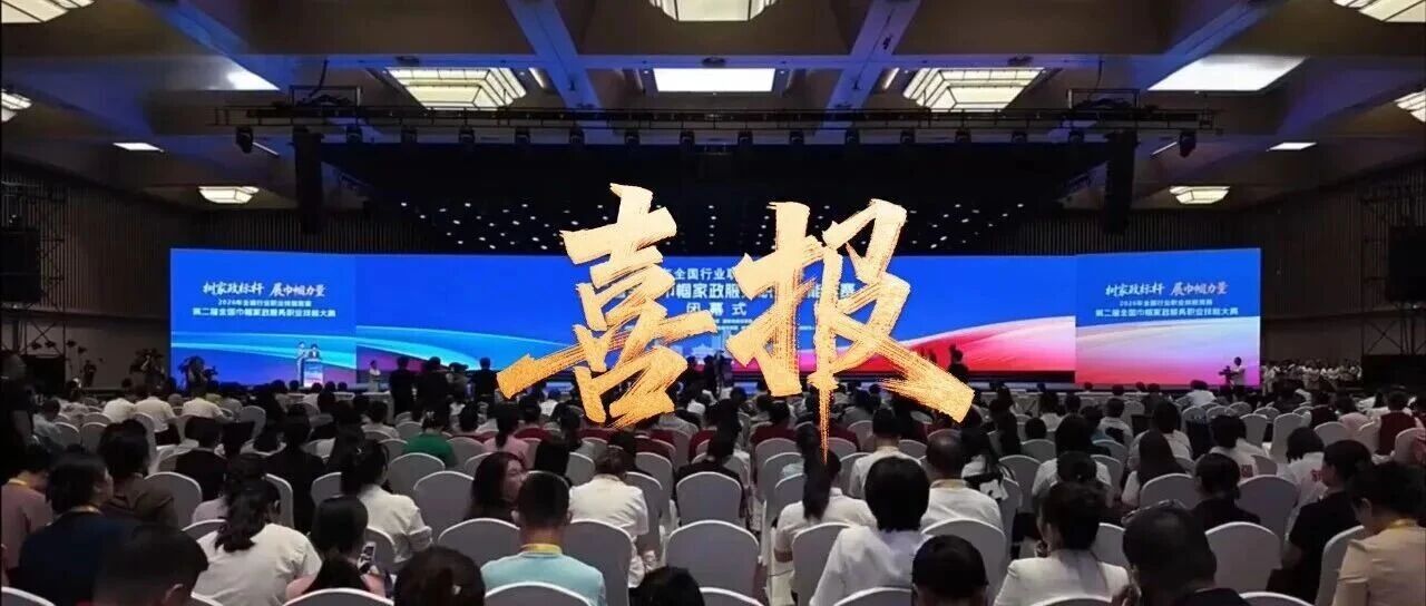 第二届全国巾帼家政服务职业技能大赛闭幕  浙江喜获一等奖1人、二等奖1人，三等奖3人，获奖总数全国第一