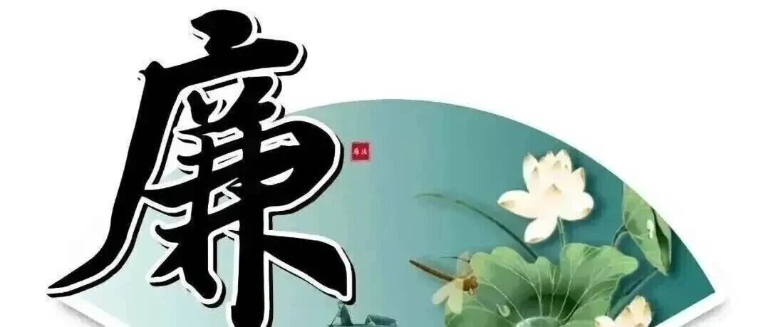 节日“纪”语丨中秋怀“清”心 国庆守“廉”节