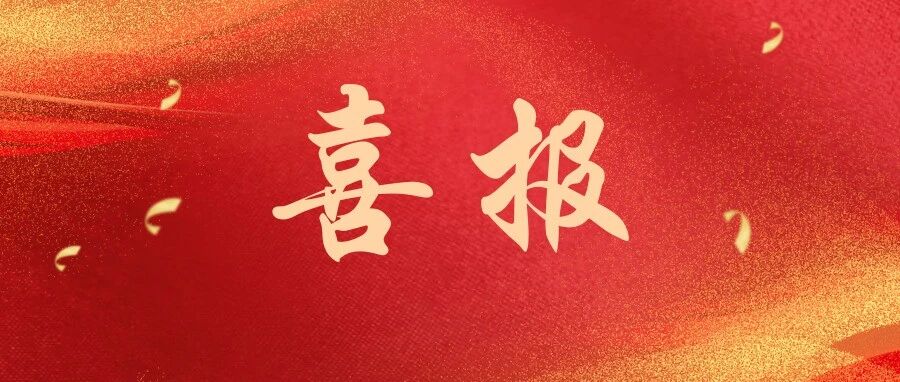 喜报丨我校教师在第二届全国省级妇女干部学校（中心）战略合作联盟中青年教师教学大赛荣获一、二等奖