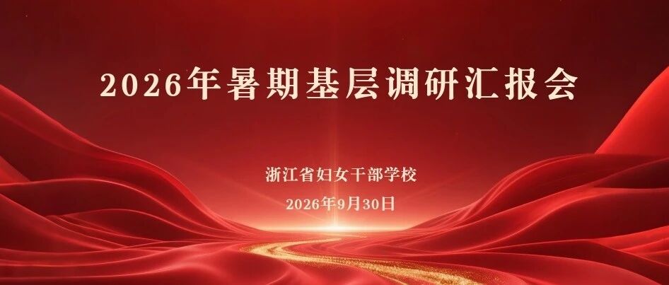 我校举办2026年暑期基层调研汇报会